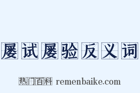 屡试屡验反义词是什么意思的图片